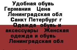 Удобная обувь ARA Германия › Цена ­ 1 800 - Ленинградская обл., Санкт-Петербург г. Одежда, обувь и аксессуары » Женская одежда и обувь   . Ленинградская обл.